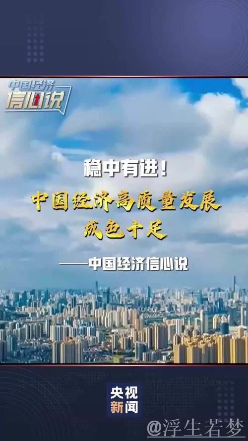 中国经济信心说丨高水平双向开放的精彩从何而来？