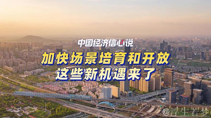 中国经济信心说丨高水平双向开放的精彩从何而来？